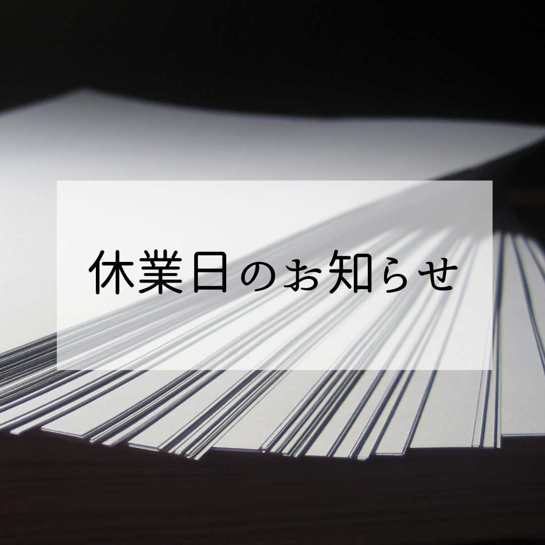 画像：年末年始休業日のお知らせ