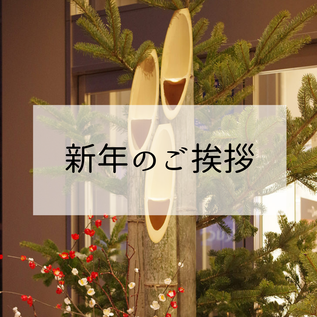 画像：新年の御挨拶