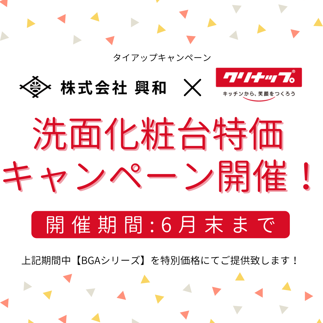 画像：株式会社興和 × クリナップ株式会社 タイアップキャンペーン！第一弾開催決定致しました！！！