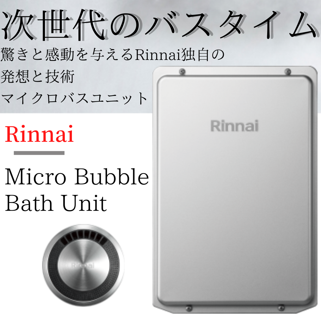 画像：これまでにない新･入浴体験！Rinnai 【マイクロバスユニット】自宅でリラクゼーション！