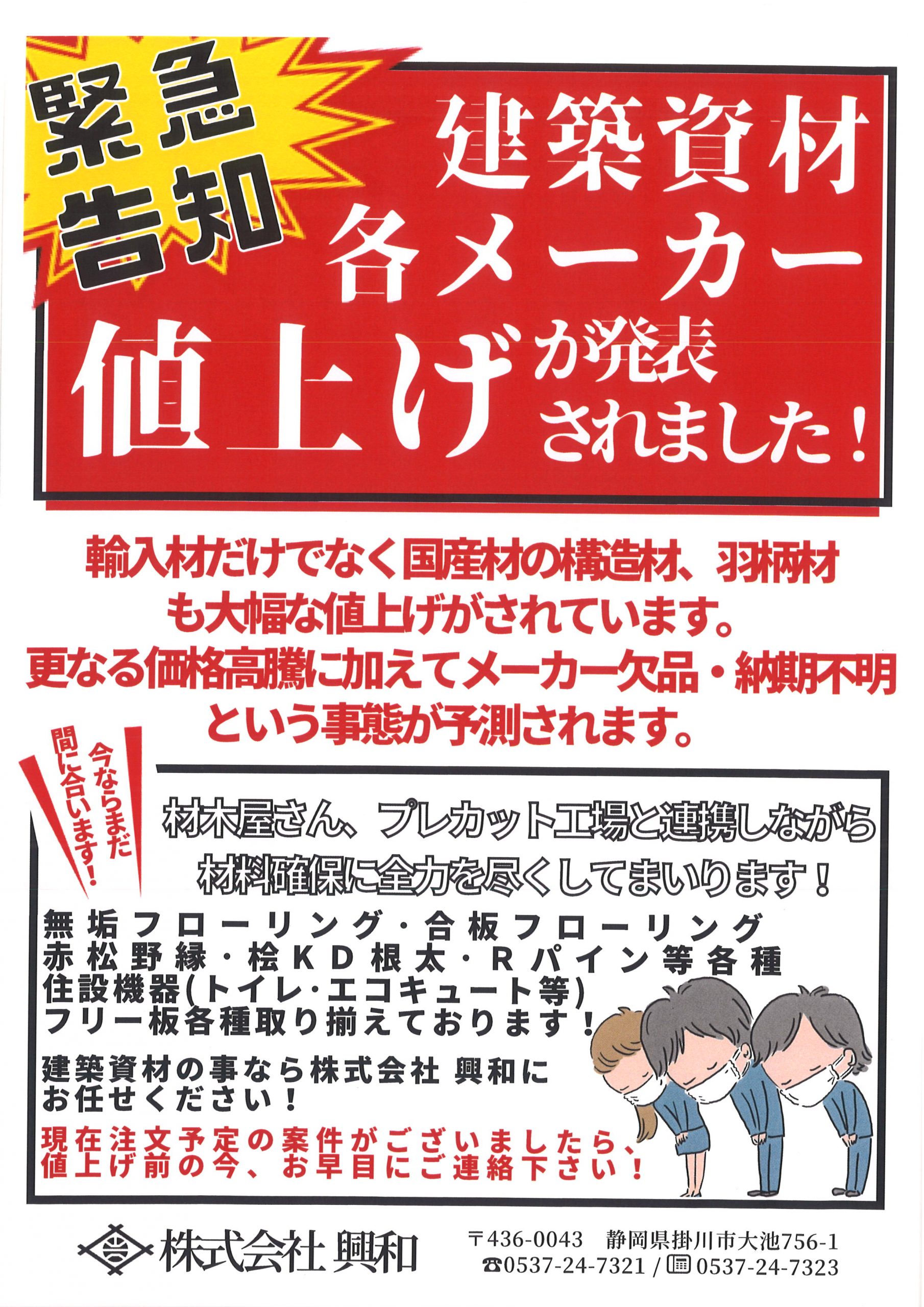 画像：緊急告知！！建築資材各メーカー値上げ発表