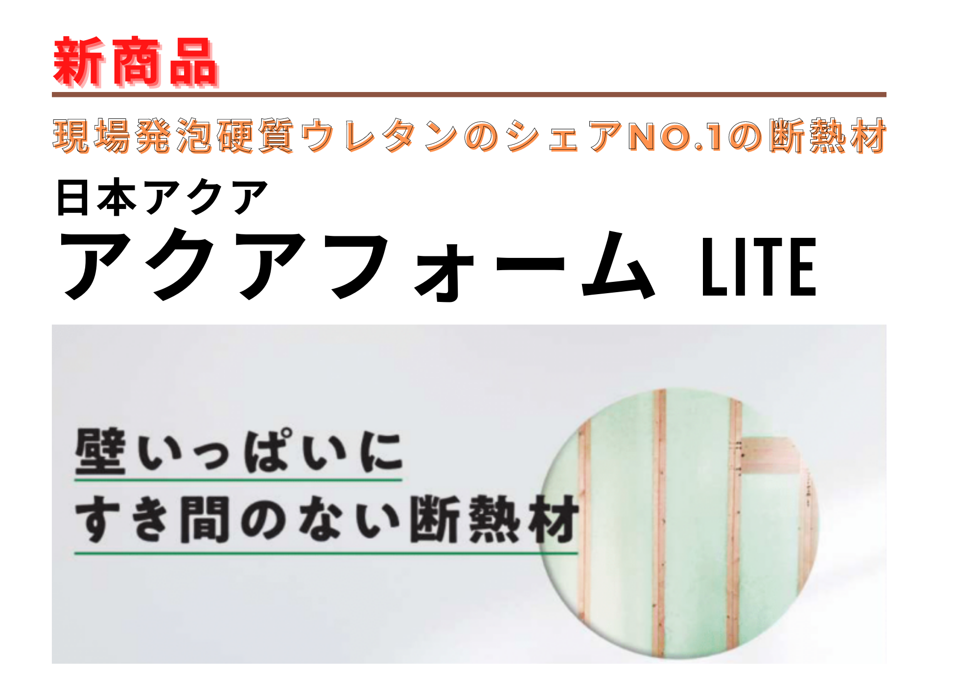 画像：断熱材“アクアフォームLITE” が新登場！