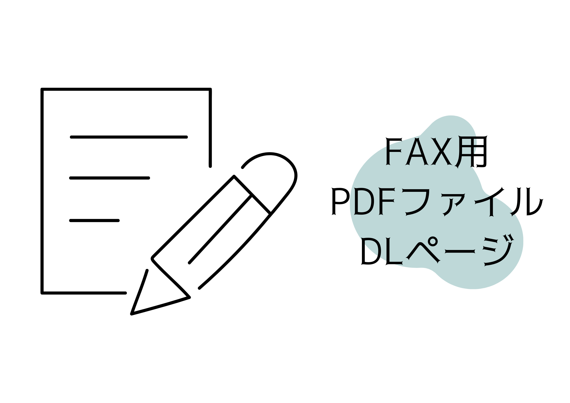 画像：FAX用問い合わせシート ダウンロードページ