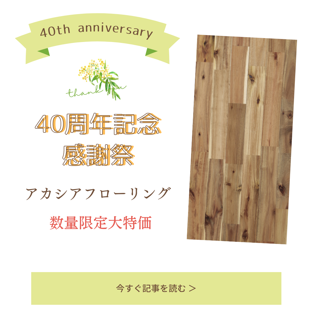 画像：40周年記念🎊✨感謝セール開催します！