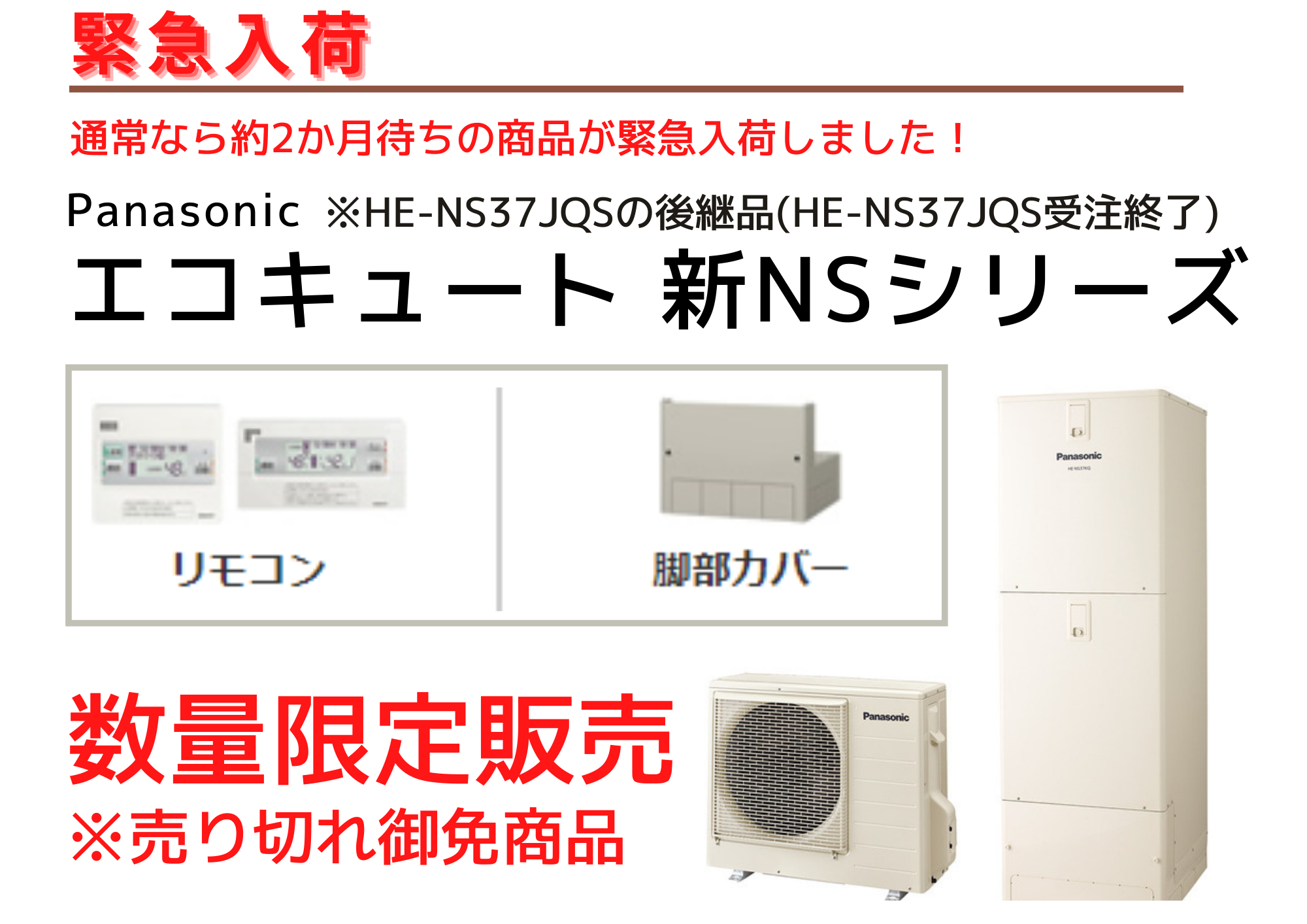 画像：入荷速報📢Panasonic エコキュート 新NSシリーズ！