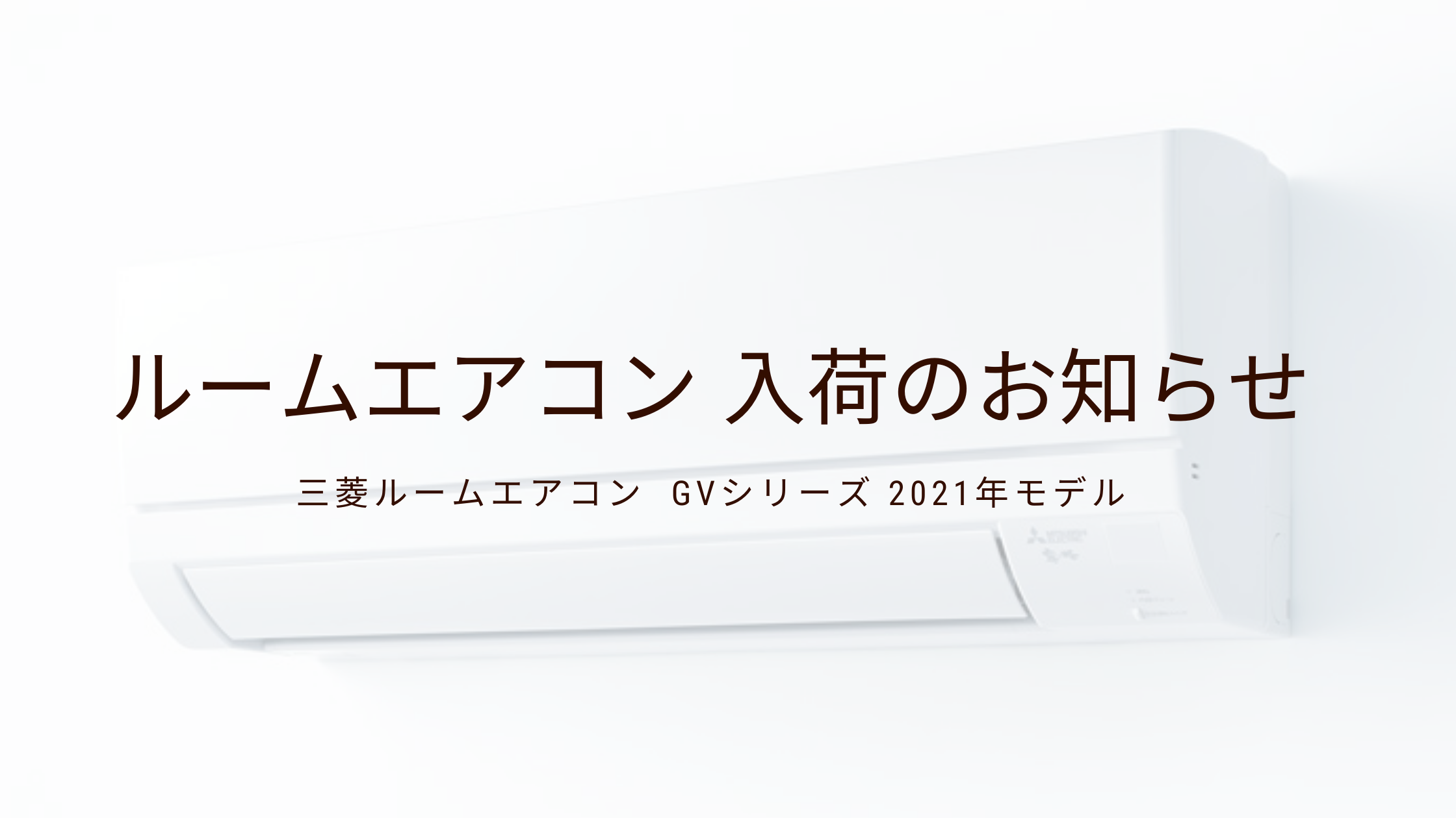 画像：ルームエアコン 入荷のおしらせ📢