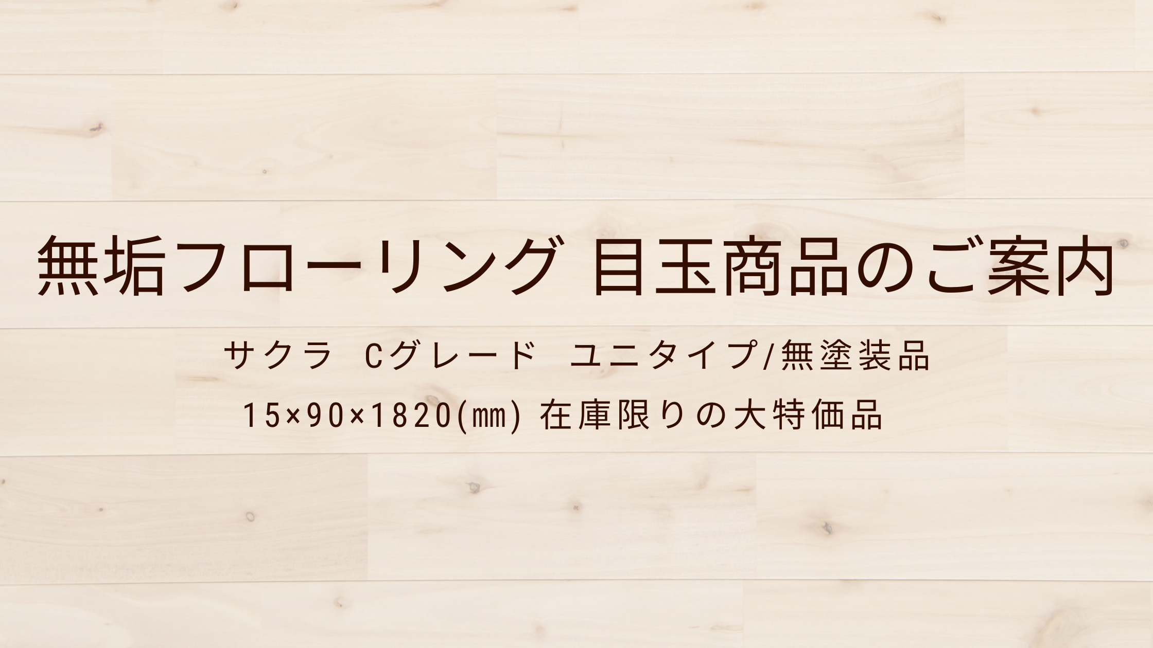 画像：今月の特価無垢フローリングのご案内📢