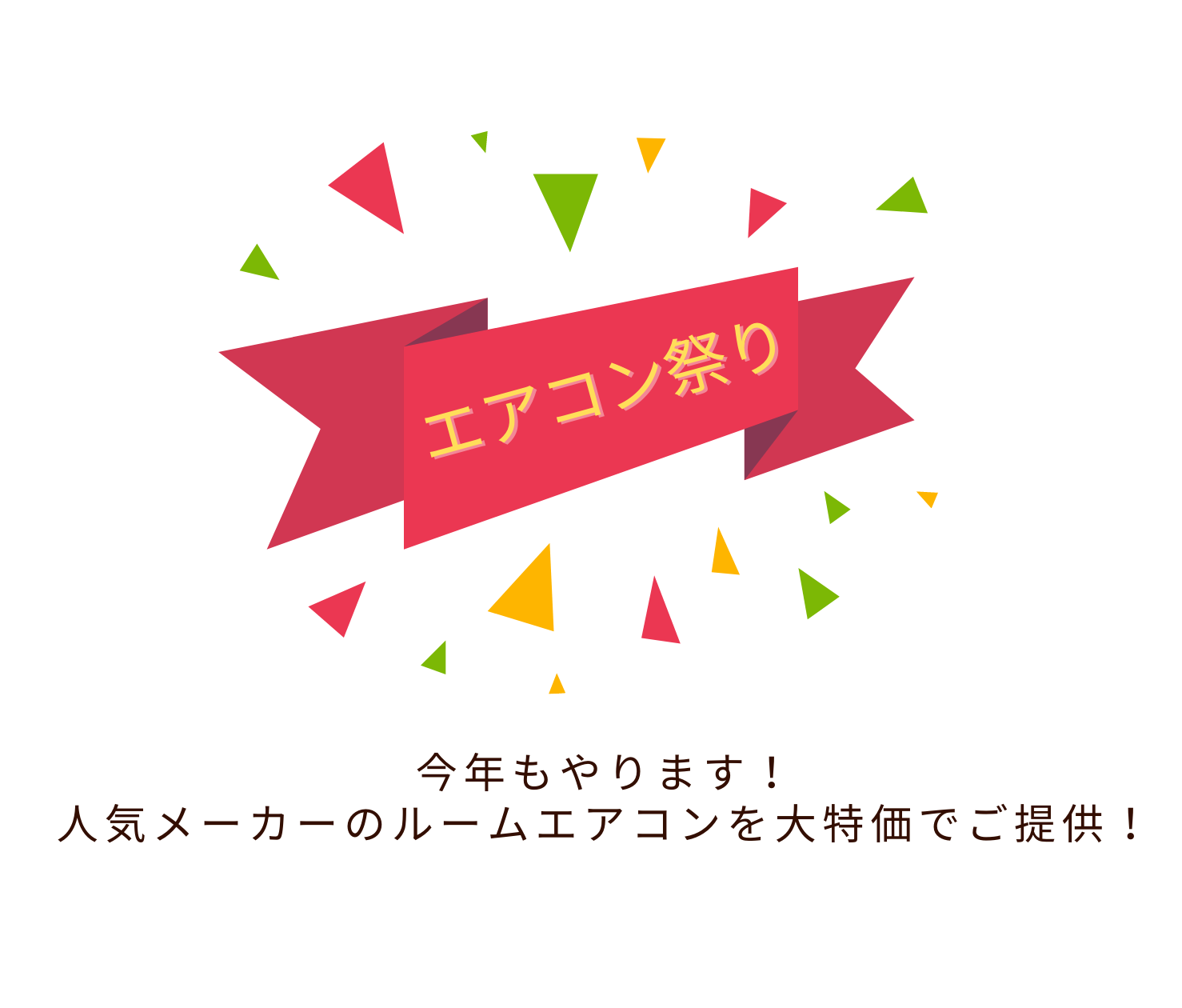 画像：大目玉商品📢エアコン祭り開催いたします！