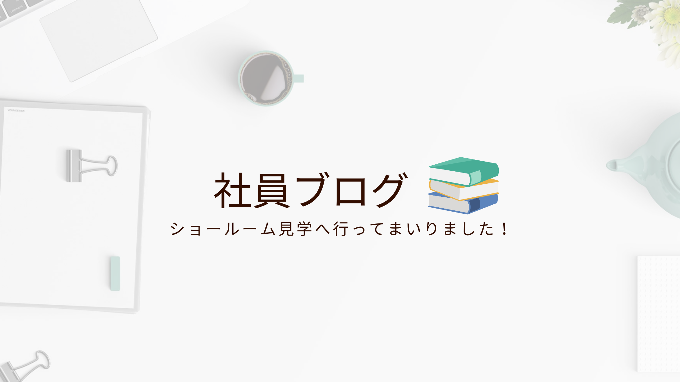 画像：ｼｮｰﾙｰﾑ見学📝勉強してまいりました！