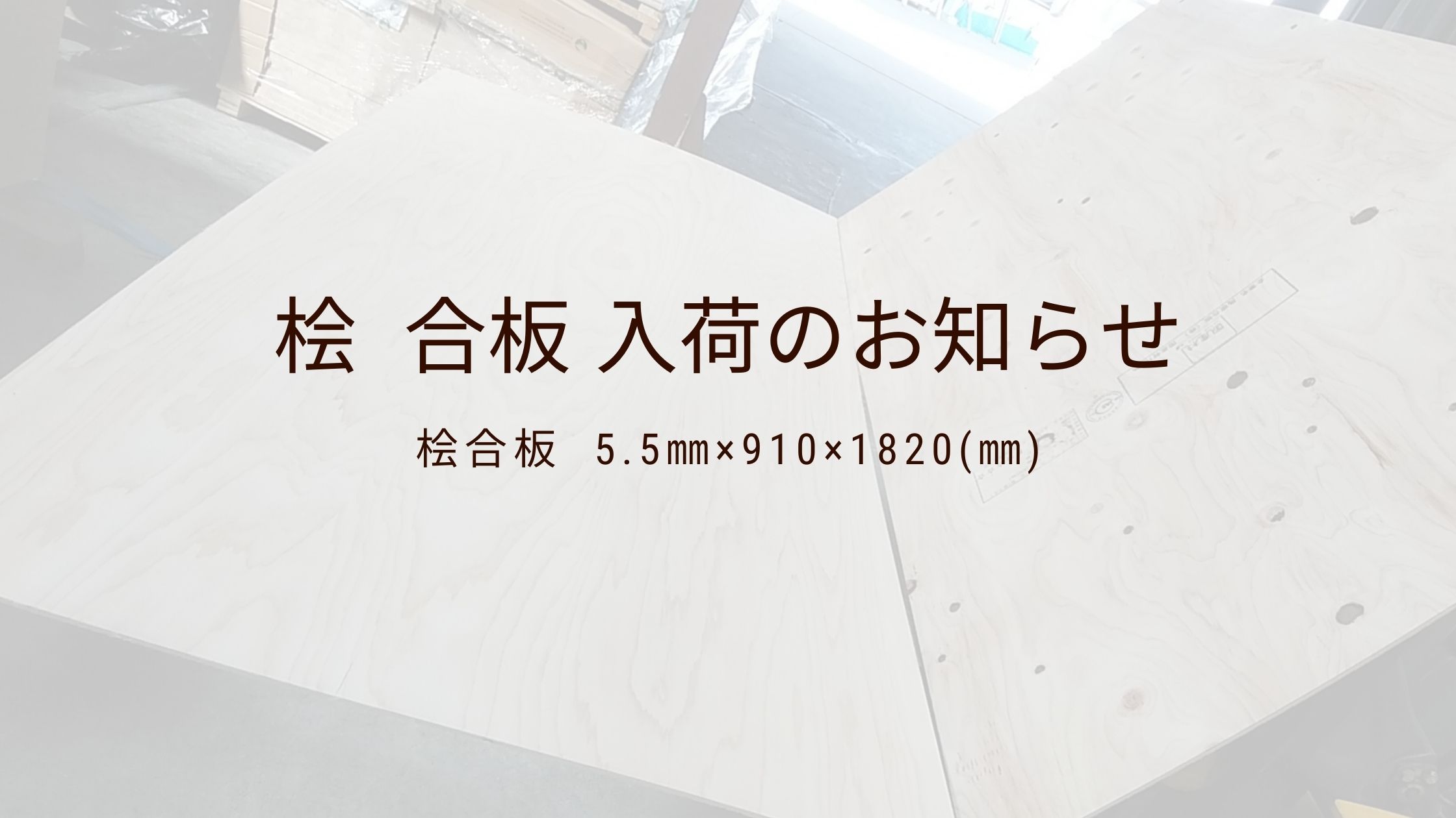 画像：入荷情報📢桧合板 5.5㎜ 入荷致しました✨