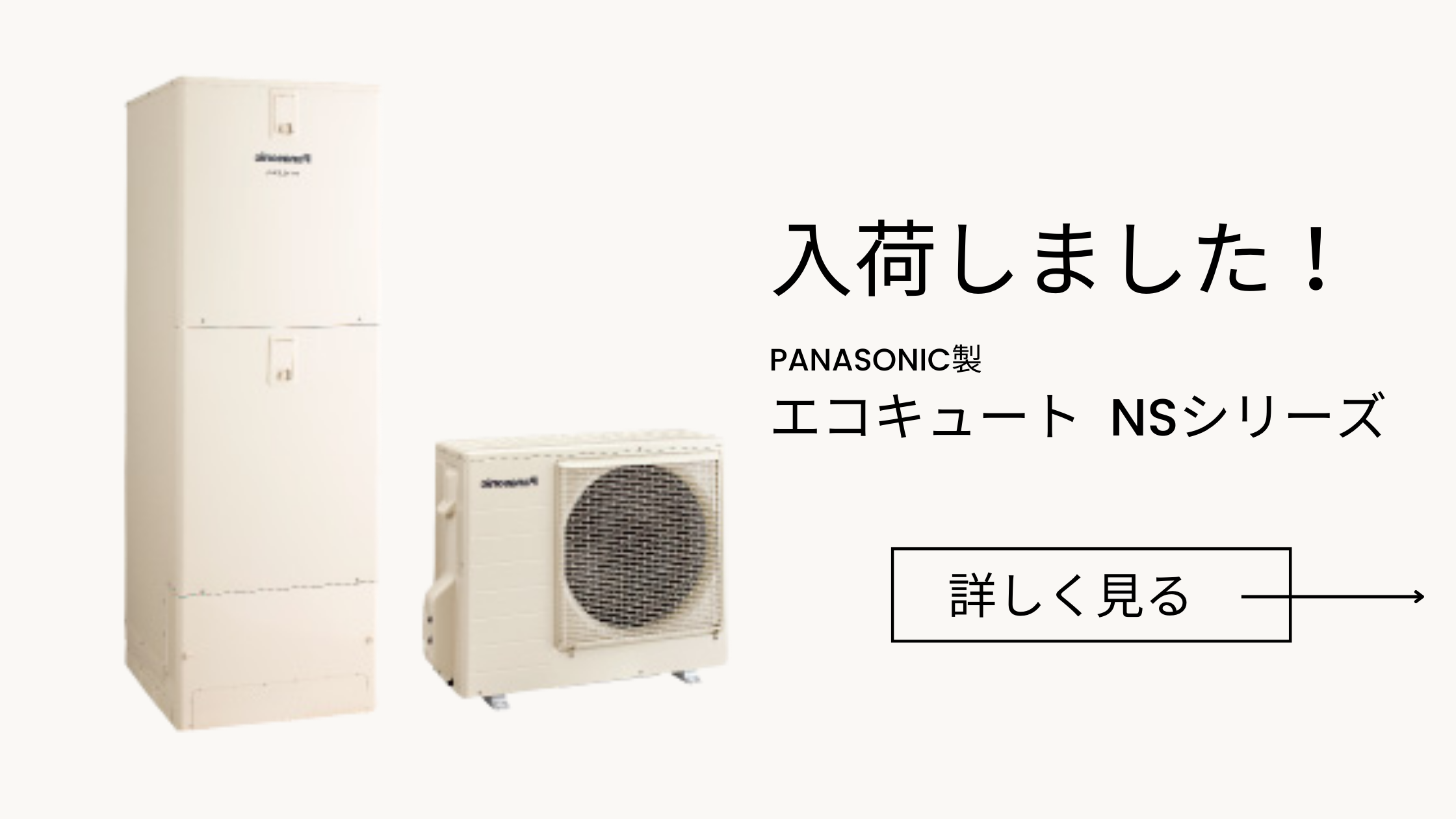 画像：入荷情報📢Panasonic製 エコキュート NSシリーズ入荷しました！