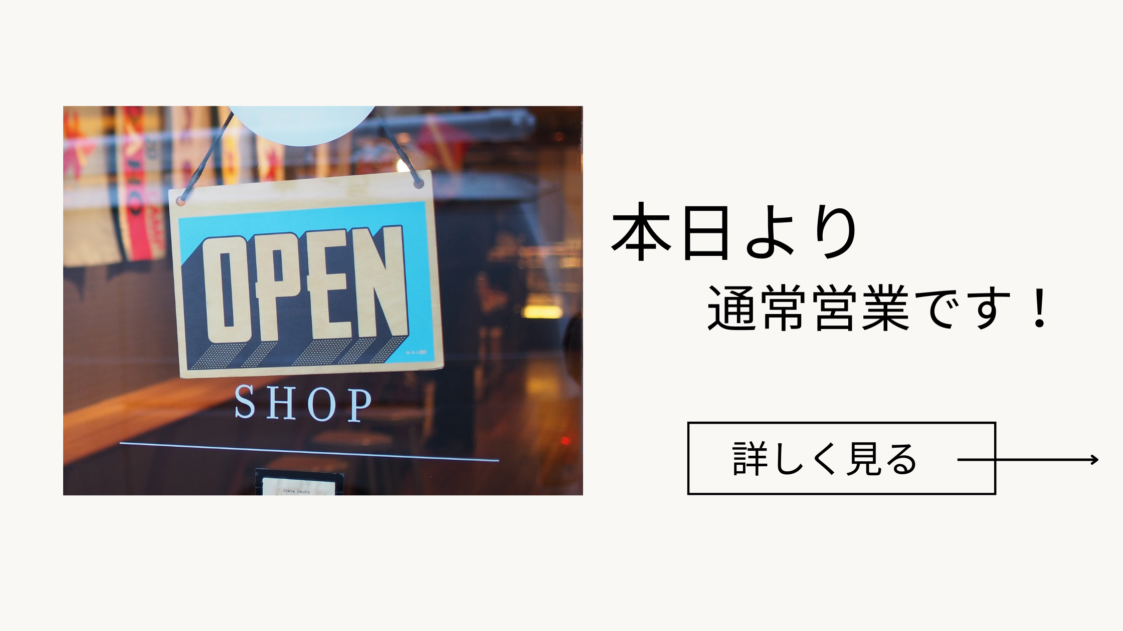 画像：本日より通常営業開始です！