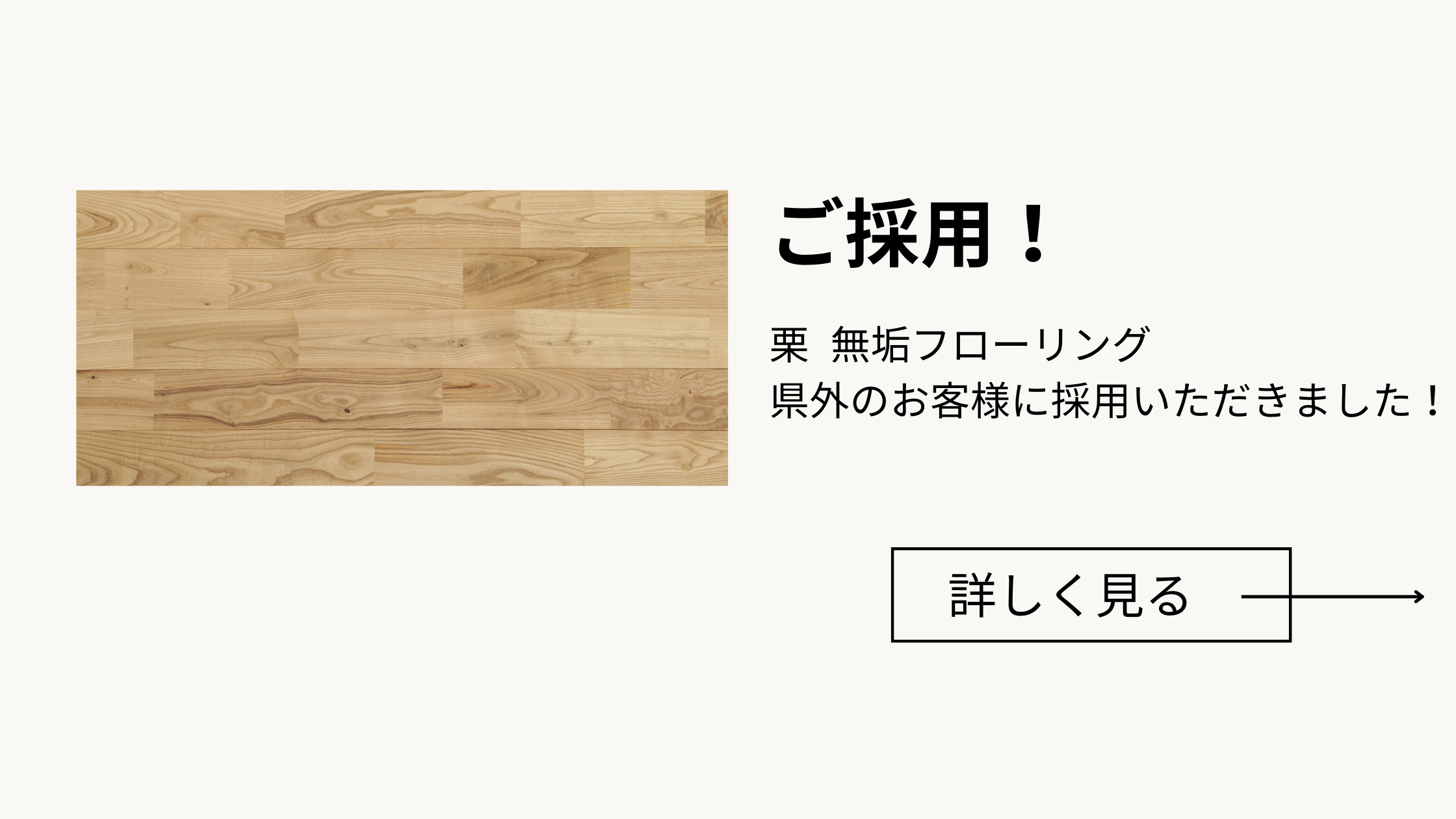 画像：ご採用頂きました！栗 フローリング🌰