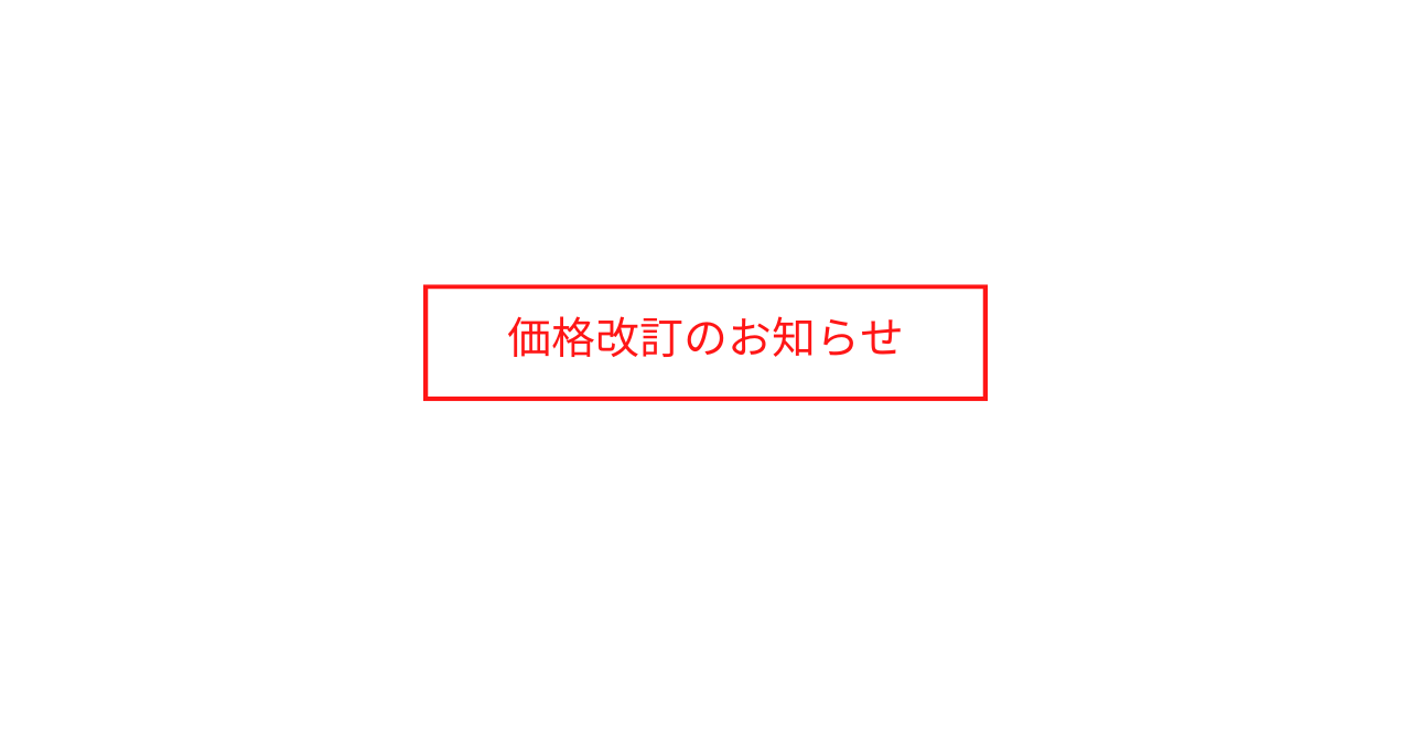 画像：価格改訂のお知らせ