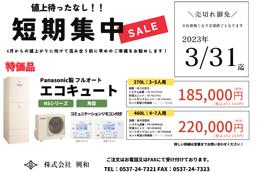 画像：4月からの値上がりに向けて緊急ｾｰﾙ📢⚡⚡