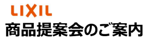 画像：【LIXIL】新商品勉強会についてのご案内